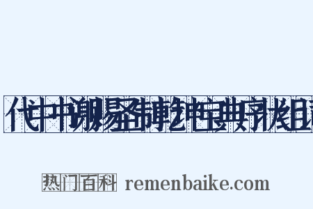 代中书谢赐圣制乾坤宝典序状组词是什么意思的图片